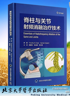 现货正版 精装 脊柱与关节射频消融治疗技术 樊碧发 张达颖 李水清 主译 北京大学医学出版社 9787565930089