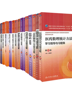 人卫版本科第8版西药学教材配套习题分析化学学习指导与习题集天然药物化学药物毒理学药学英语生物药剂学与药物动力学无机化学