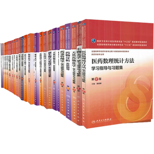 人卫版本科第8版西药学教材配套习题分析化学学习指导与习题集天然药物化学药物毒理学药学英语生物药剂学与药物动力学无机化学