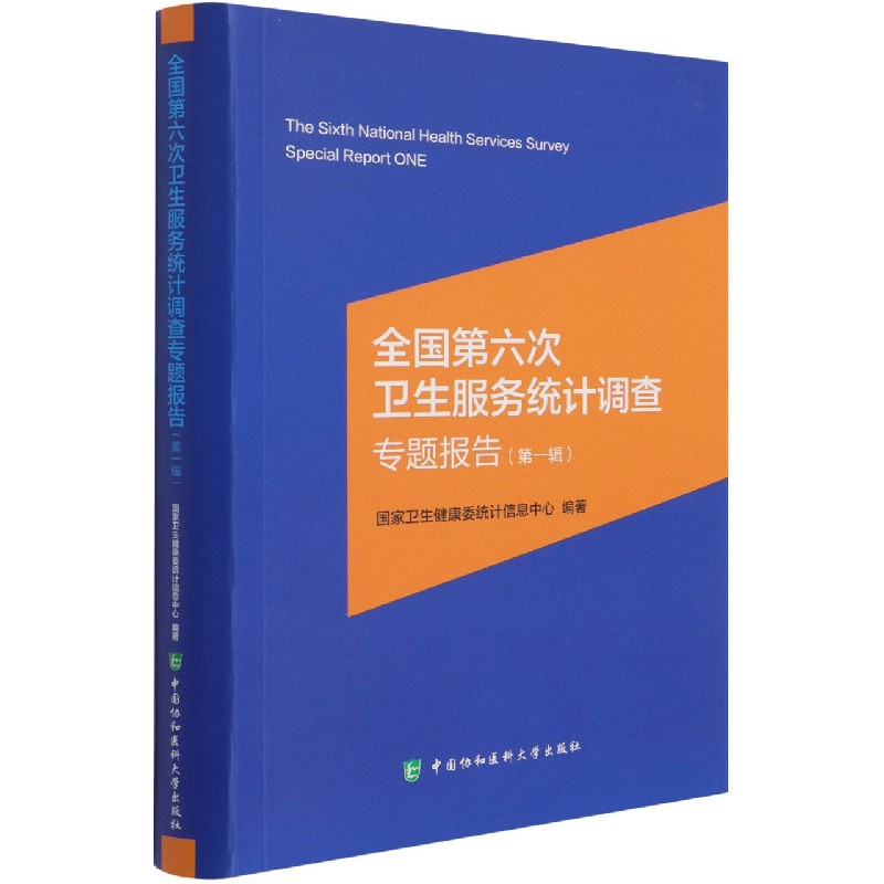正版现货 全国第六次卫生服务统计调查专题报告 第一辑 卫生健康委统计信息中心 编中国协和医科大学出版社9787567917330