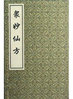 珍本古医集影印丛书 众妙仙方 一函四册 线装书 明·冯时可 中医古籍出版社9787801747907