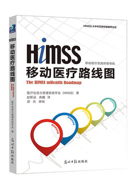 现货 HIMSS移动医疗路线图 移动医疗实践ZJ导航医疗信息与管理系统学会著健康界尚医光明日报出版社9787519401641