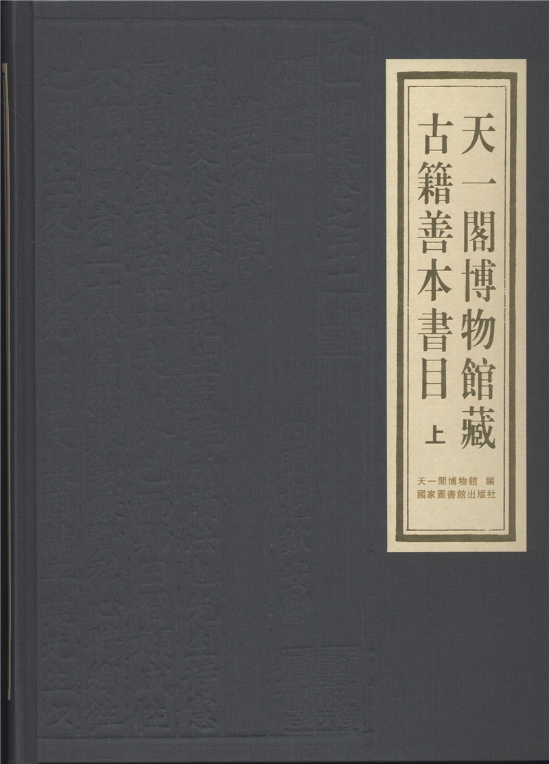 天一阁博物馆藏古籍善本书目(全二册)
