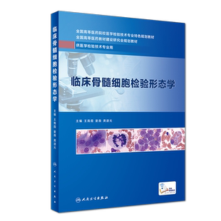 正版现货 临床骨髓细胞检验形态学 高等医药院校医学检验技术专业特色规划教材 供医学检验技术专业用 人民卫生出版社 王霄霞