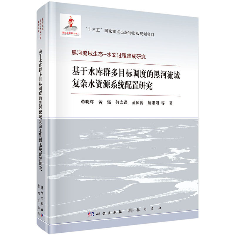 现货 基于水库群多目标调度的黑河流域复杂水资源系统配置研究黑河流域生态-水文过程集成研究龙门书局