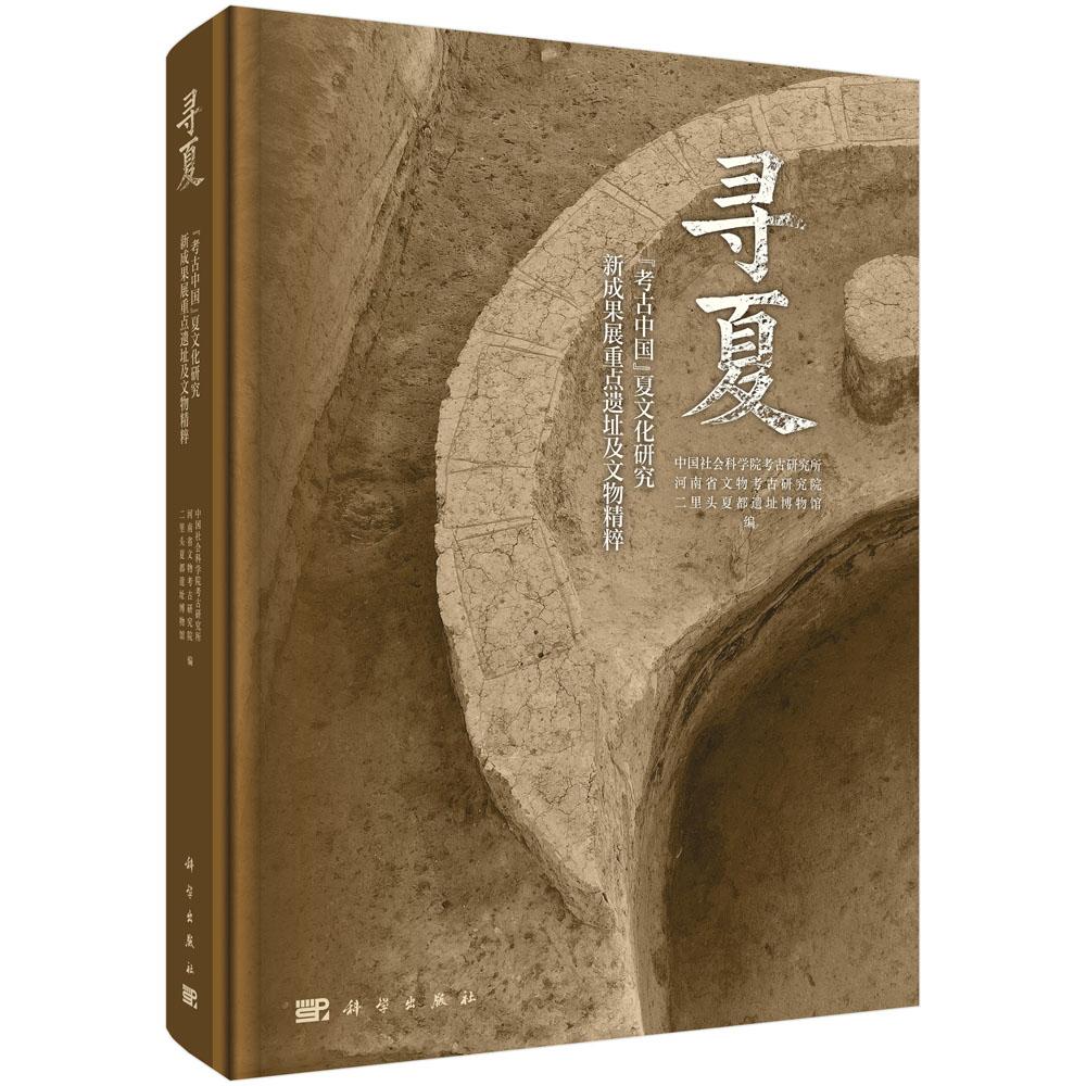 寻夏· 考古中国 夏文化研究新成果展重点遗址及文物精粹 中国社会科学院考古研究所 精装 科学出版社9787030855060