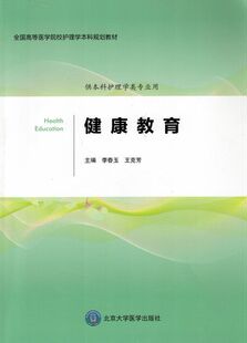 现货 北京大学医学出版 健康教育 王克芳主编 社 李春玉 正版