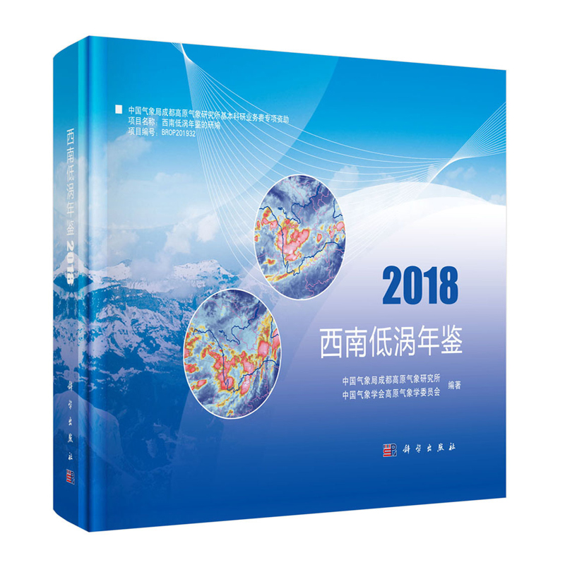 现货西南低涡年鉴2018中国气象局成都高原气象研究所中国气象学会高原气象学委员会科学出版社9787030639882