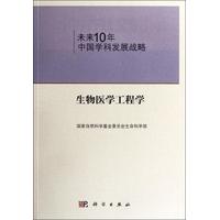 未来10年中国学科发展战略.生物医学工程学 平装胶订 国家自然基金委员会生命科学部 科学出版社 9787030334329