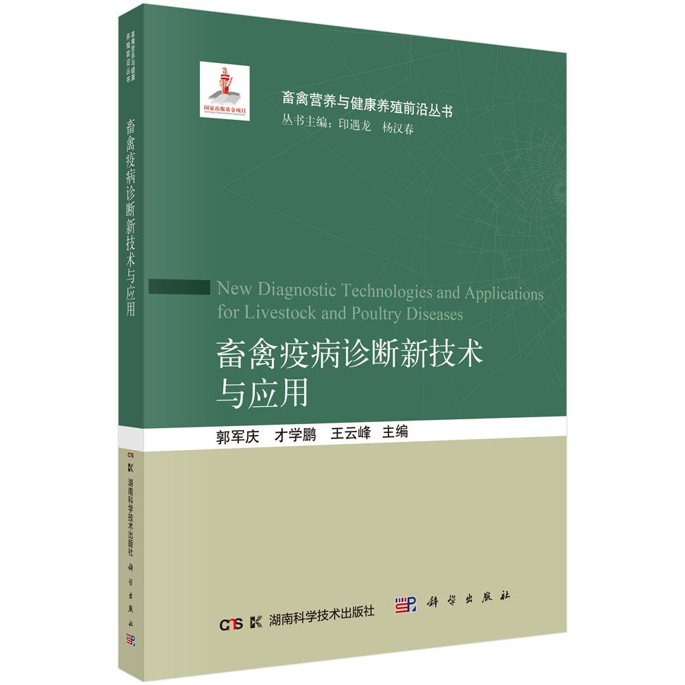 畜禽疫病诊断新技术与应用 郭军庆 平装 科学出版社9787030846365