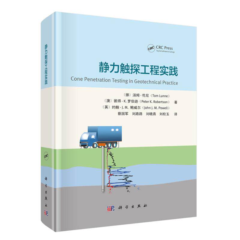 正版全新 精装 静力触探工程实践 蔡国军 科学出版社 9787030828217