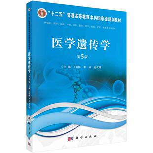 社9787030745743 胶订王培林李冰孙文靖科学出版 医学遗传学第5版 平装