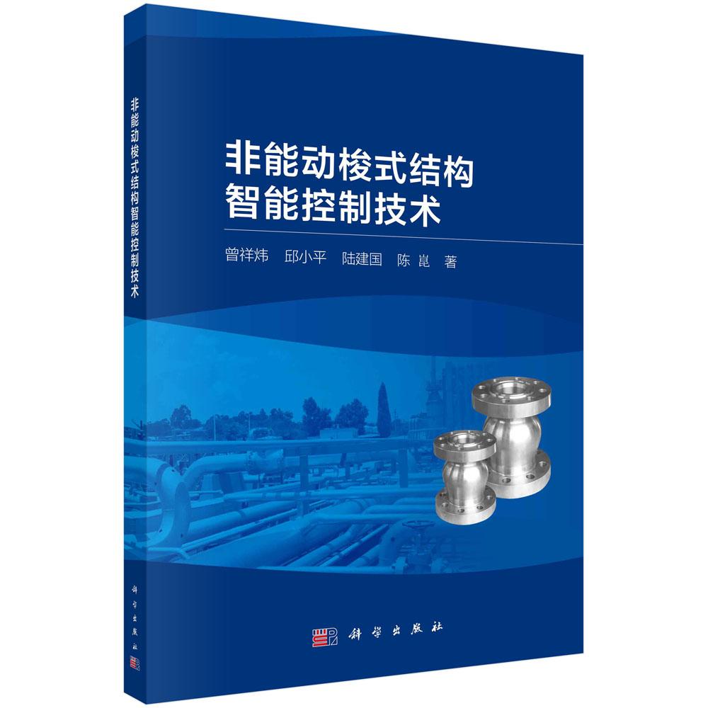 非能动梭式结构智能控制技术平装胶订曾祥炜邱小平陆建国陈崑科学出版社9787030735218