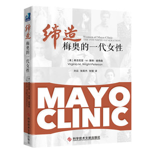 现货 缔造梅奥的一代女性 美国梅奥诊所是世界上的综合性私立医院 刘云等译 健康界尚医官方图书9787518942152