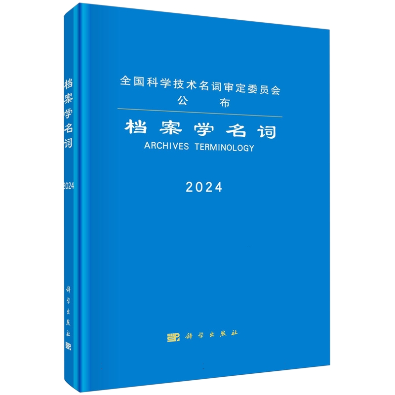 正版全新 精装 档案学名词 全国科学技术名词审定委员会 科学出版社 9787030786005