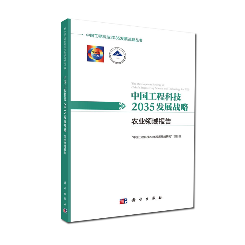 中国工程科技2035发展战略·农业领域报告 中国工程科技2035发展战略丛书 科学出版社