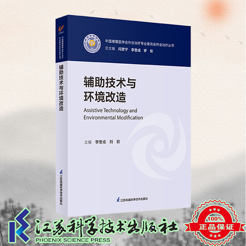 现货正版 辅助技术与环境改造 中国康复学会作业治疗专业委员会作业治疗丛书 李奎成 刘岩 江苏科学技术出版社9787571333096