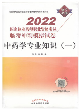 正版现货 2022中药学专业知识 一 国家执业药师职业资格考试临考冲刺模拟试卷 三套卷 田燕 蒋妮编中国中医药出版社9787513274357