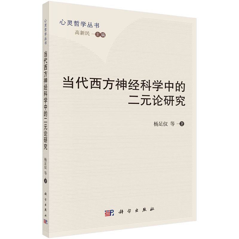 正版全新 平装胶订 当代西方神经科学中的二元论研究 杨足仪 科学出版社 9787030784049