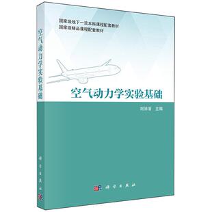 正版全新 平装 空气动力学实验基础 刘沛清 科学出版社 9787030797841