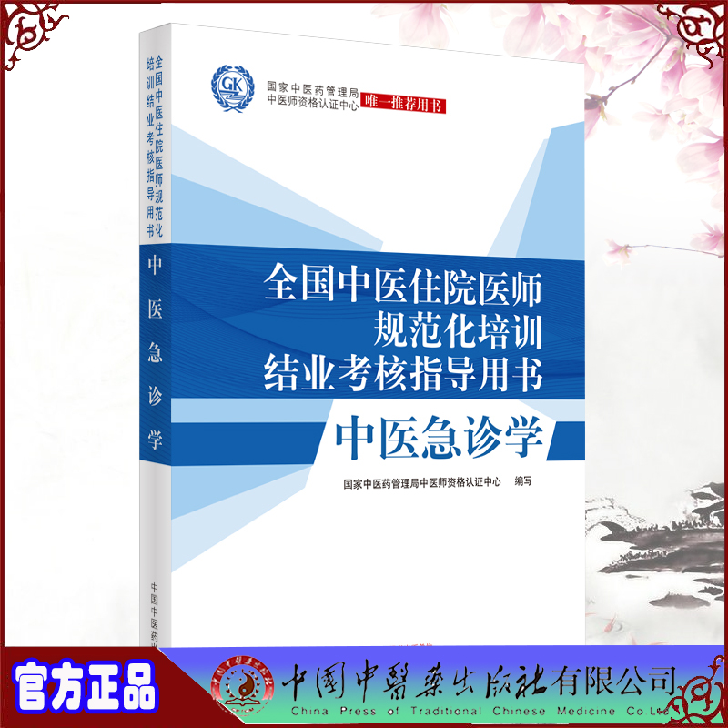 全国中医住院医师规范化培训结业考核指导用书中医急诊学国家中医药管理局中医师资格认证中心wei一tuijian用书9787513262811