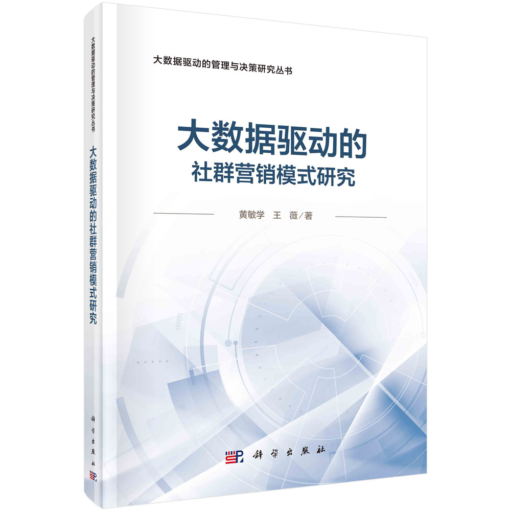 现货正版 大数据驱动的社群营销模式研究 黄敏学 科学出版社 9787030765772