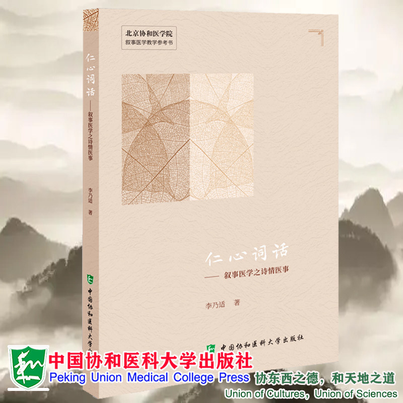 现货正版 仁心词话 叙事医学之诗情医事 李乃适 中国协和医科大学出版社9787567921382