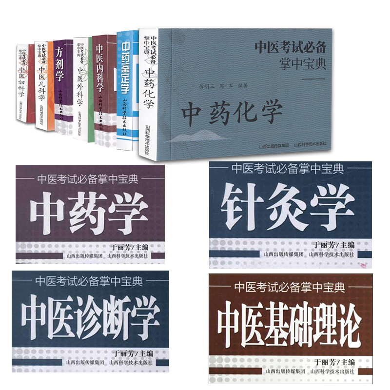 山西科技版中医考试bi备掌中宝典中医基础理论方剂学针灸学中药化学中药鉴定学中药学中医内科学儿科学妇科学外科学中医诊断学本科 书籍/杂志/报纸 大学教材 原图主图