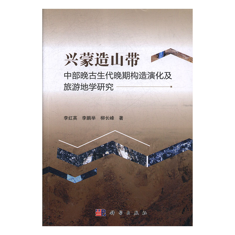 正版现货 兴蒙造山带中部晚古生代晚期构造演化及旅游地学研究 李红英，李鹏举，柳长峰 科学出版社 9787030603227平装