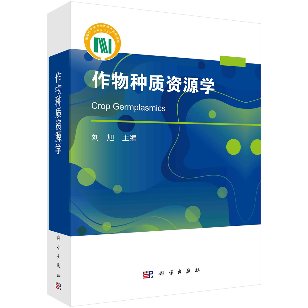 正版全新 平装 作物种质资源学 刘旭 科学出版社 9787030775818