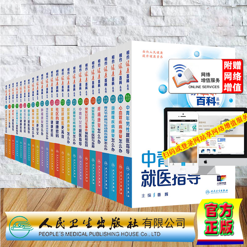 全24册 相约健康百科丛书心血管疾病康复/儿童常见疾病康复/骨关节疾病与运动损伤康复/脑卒中康复/心血管疾病/疼痛康复怎么办等