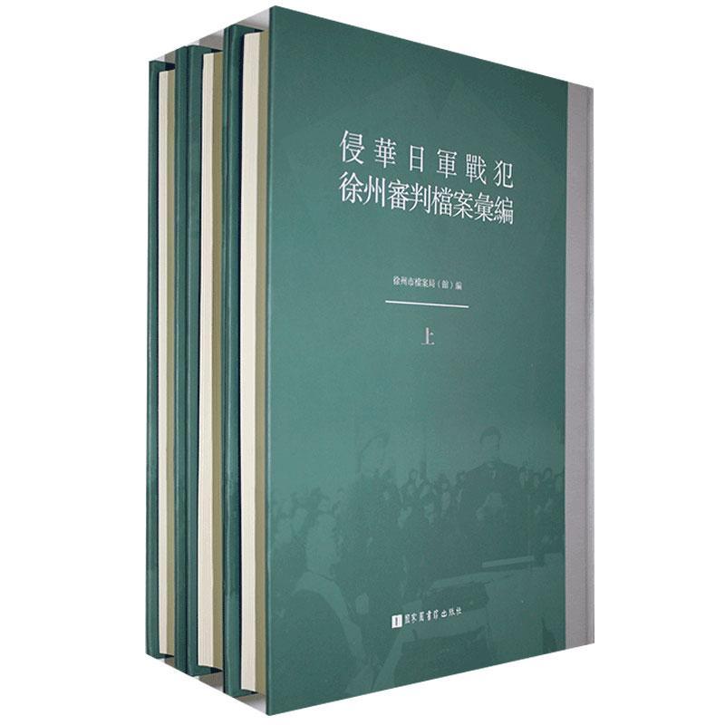 现货正版 精装 侵华日军战犯徐州审判档案汇编(全三册) 徐州市档案局(馆) 国家图书馆出版社 9787501360154
