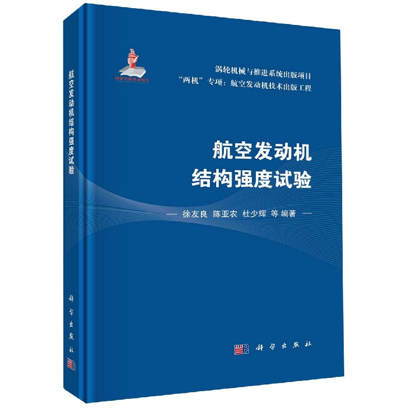 正版现货 航空发动机结构强度试验 徐友良，陈亚农，杜少辉等 科学出版社 9787030738820圆脊精装
