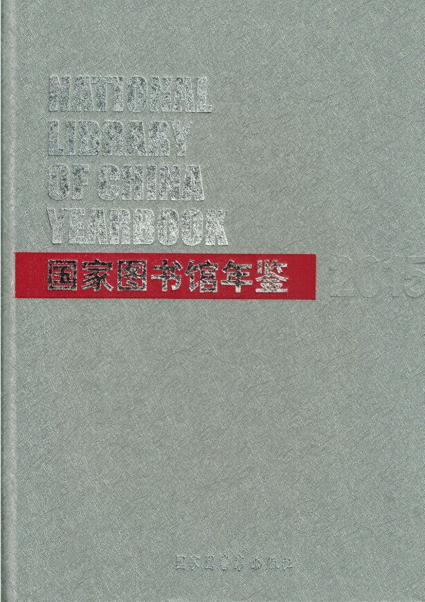 国家图书馆年鉴2015 书籍/杂志/报纸 年鉴/年刊 原图主图