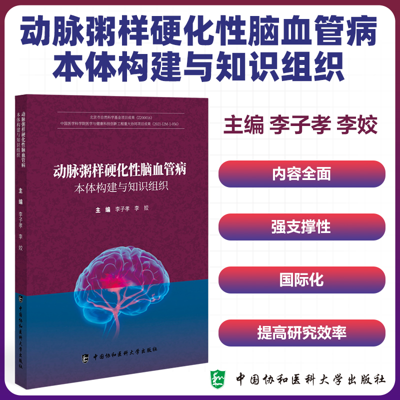 动脉粥样硬化性脑血管病 李子孝 李姣 中国协和医科大学出版社 9787567924864