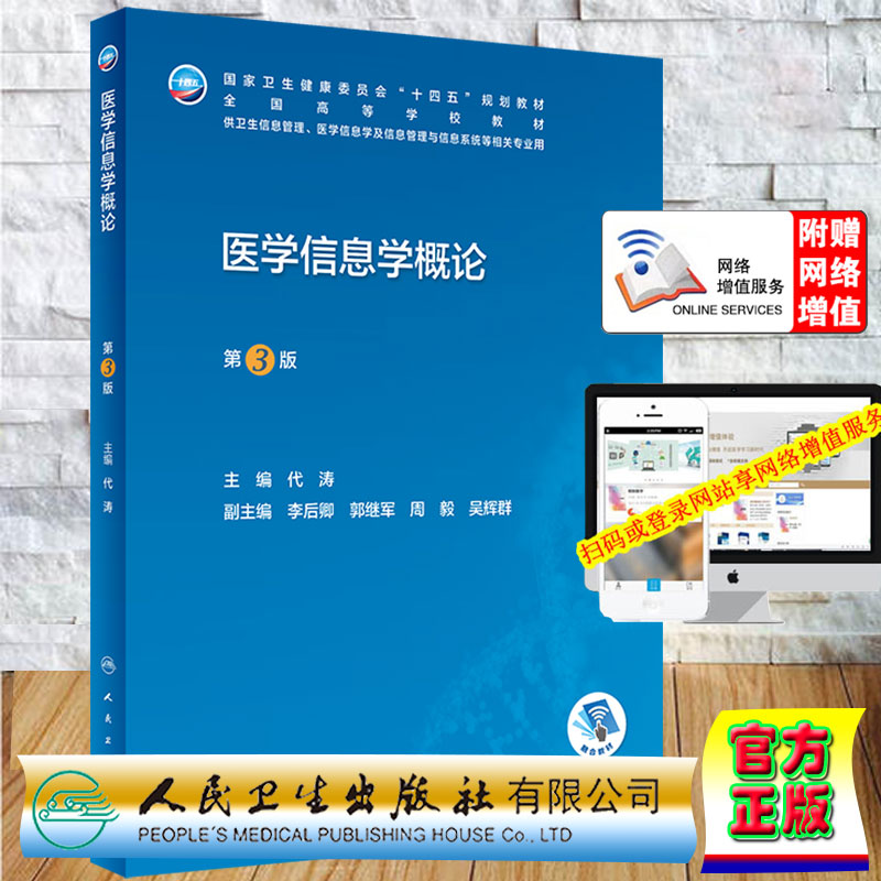 现货医学信息学概论 第3版 国家卫生健康委员会十四五规划教材 代涛主编人民卫生出版社9787117334259