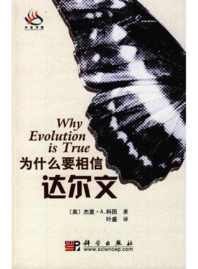 为什么要相信达尔文 平装胶订 Jerry Coyne著 叶盛译 科学出版社 9787030257017