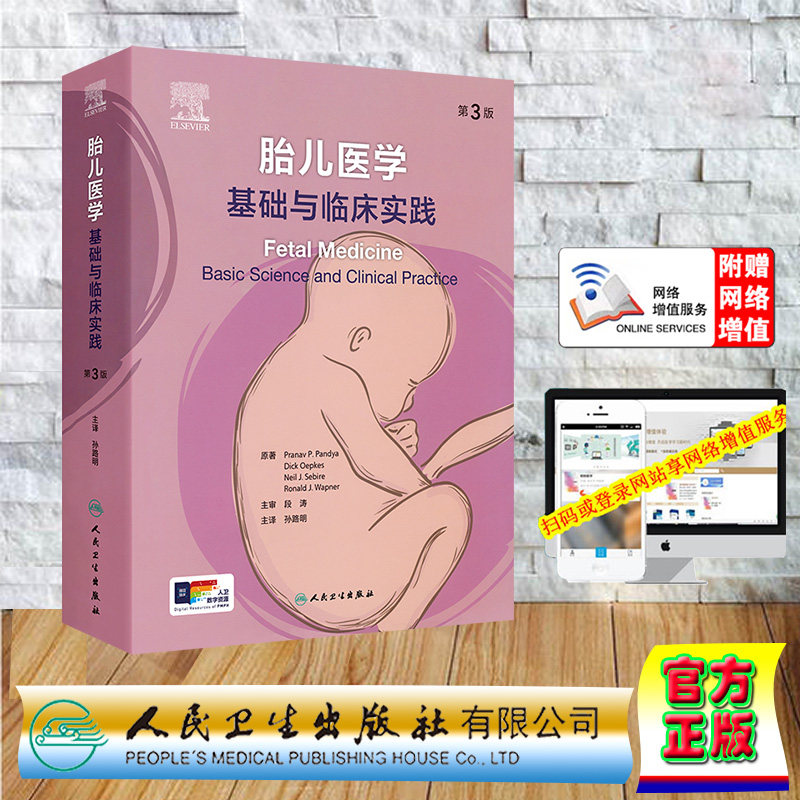 正版全新 赠电子增值服务胎儿医学基础与临床实践第3版翻译版孙路明精装人民卫生出版社9787117351560