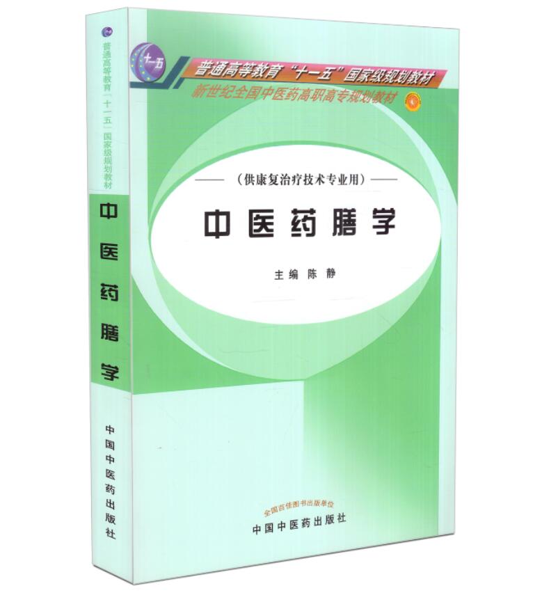 现货 中医药膳学(高职高专/十一五/本科/供康复治疗技术专业用) 陈静主编 中国中医药出版社