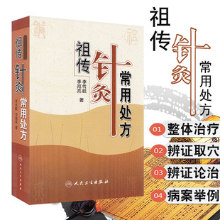 现货 祖传针灸常用处方人民卫生出版社李传岐李宛亮9787117081368