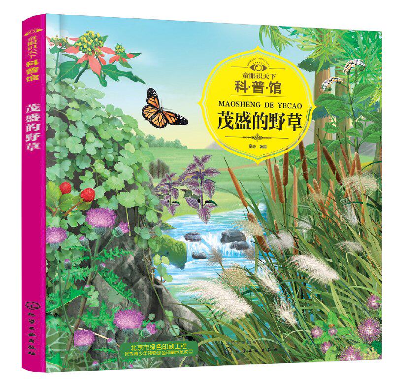 茂盛的野草 1化学工业出版社 童心 编绘