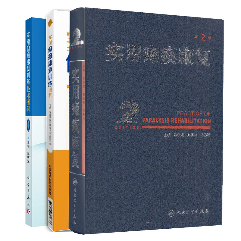 共3册 实用瘫痪康复第2版/实用偏瘫康复训练图解/实用偏瘫康复训练技术图解第3版
