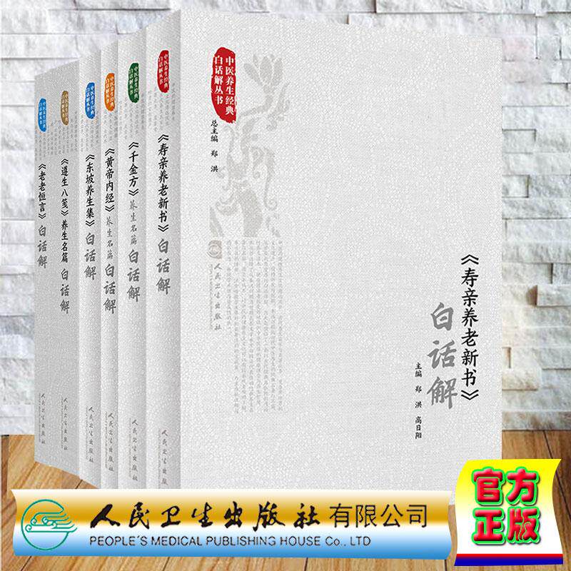 6本套 寿亲养老新书/黄帝内经养生名篇/东坡养生集/遵生八笺养生名篇/老老恒言/千金方养生名篇白话解中医养生经典白话解丛书 人卫