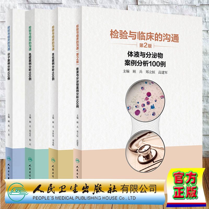 套装共4本 检验与临床的沟通分子案例分析100例/免疫案例分析100例第2版/生化案例分析100例/体液与分泌物案例分析100例第2版 人卫
