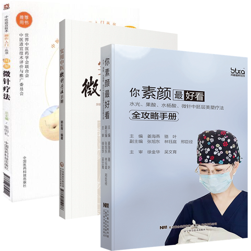 共3册 微针中医医书实用中医微针疗法手册/ 图解微针疗法中医适宜技术操作入门丛书/你素颜zuihao看微针中胚层美塑疗法全攻略手册