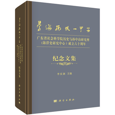 现货 学海扬帆一甲子广东省社会科学院历史与孙中山研究所（海洋史研究中心）成立六十周年纪念文集科学出版社李庆新