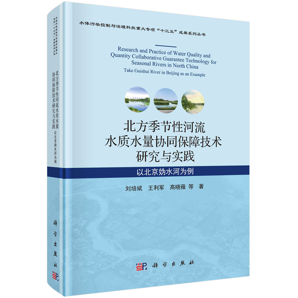 正版现货 北方季节性河流水质水量协同保障技术研究与实践:以北京妫水河为例 刘培斌 科学出版社 9787030649140平装胶订