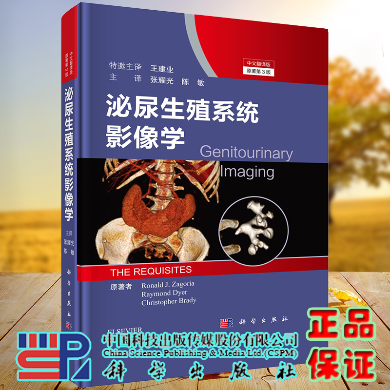 现货 泌尿生殖系统影像学原书第3版科学出版社9787030657305