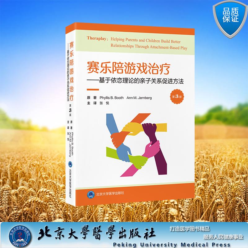 赛乐陪游戏治疗—基于依恋理论的亲子关系促进方法 第3版 张悦 主译 平装 北京大学医学出版社9787565933875