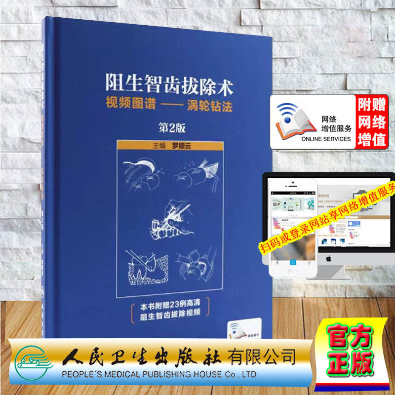 现货 阻生智齿拔除术视频图谱--涡轮钻法 第2版二(配增值)附23例高清阻生智齿拔除视频 罗顺云主编 人民卫生出版社